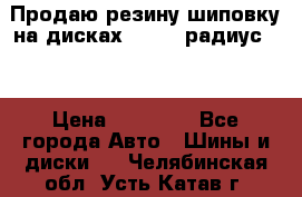 Продаю резину шиповку на дисках 185-65 радиус 15 › Цена ­ 10 000 - Все города Авто » Шины и диски   . Челябинская обл.,Усть-Катав г.